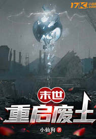 《末世重启废土》全集下载 《末世重启废土》全集下载