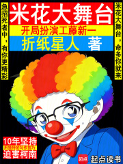 《米花大舞台,开局扮演工藤新一》全集下载 《米花大舞台,开局扮演工藤新一》全集下载