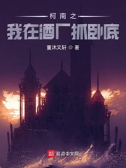 《柯南之我在酒厂抓卧底》全集下载 《柯南之我在酒厂抓卧底》全集下载