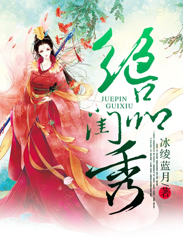 《绝品闺秀》全集下载 《绝品闺秀》全集下载