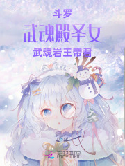 《斗罗:武魂殿圣女,武魂岩王帝君》全集下载 《斗罗:武魂殿圣女,武魂岩王帝君》全集下载