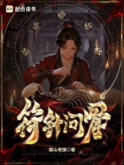 《符针问骨》全集下载 《符针问骨》全集下载