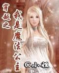 《穿越之我是魔法公主》全集下载 《穿越之我是魔法公主》全集下载