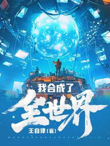 《我合成了全世界》全集下载