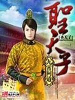《圣天子》全集下载