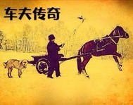 《车夫传奇》全集下载 《车夫传奇》全集下载