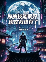 《你的技能很好，现在我也有了》全集下载