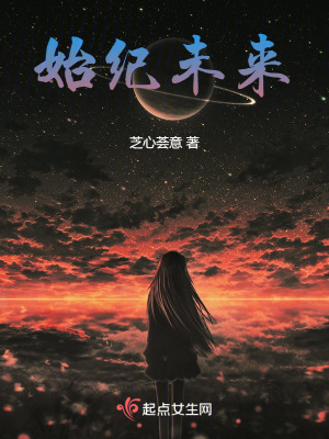 《始纪未来》全集下载 《始纪未来》全集下载