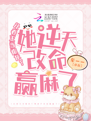 《让卷王当炮灰?她逆天改命赢麻了》全集下载 《让卷王当炮灰?她逆天改命赢麻了》全集下载