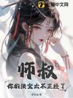 《师叔，你的法宝太不正经了》全集下载