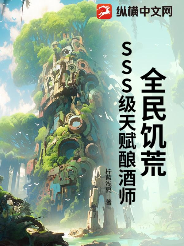 《全民饥荒：SSS级天赋酿酒师》全集下载