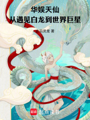 《华娱天仙,从遇见白龙到世界巨星》全集下载 《华娱天仙,从遇见白龙到世界巨星》全集下载