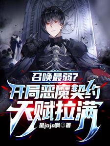 《召唤最弱?开局恶魔契约天赋拉满》全集下载 《召唤最弱?开局恶魔契约天赋拉满》全集下载