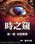 《时之窥》全集下载