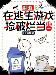 《谢邀，在逃生游戏捡破烂当榜一》全集下载