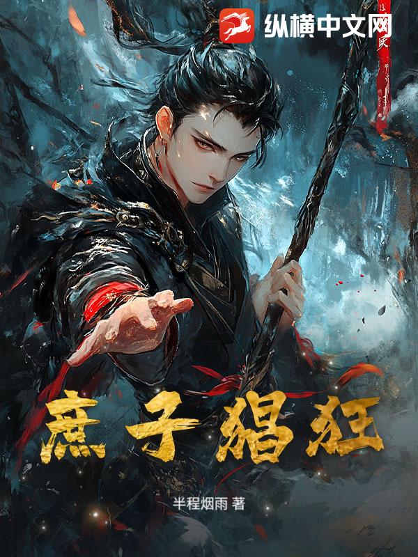 《庶子猖狂》全集下载 《庶子猖狂》全集下载