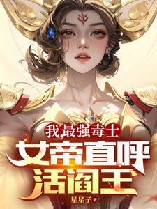 《我,最强毒士,女帝直呼活阎王》全集下载 《我,最强毒士,女帝直呼活阎王》全集下载