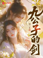 《九公子的剑》全集下载 《九公子的剑》全集下载