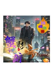 《蟹影谜踪》全集下载 《蟹影谜踪》全集下载