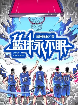 《篮球永不眠》全集下载 《篮球永不眠》全集下载