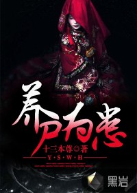 《养尸为患》全集下载