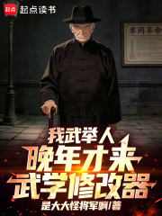 《我武举人,晚年才来武学修改器!》全集下载 《我武举人,晚年才来武学修改器!》全集下载
