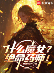 《什么魔女?绝命药师!》全集下载 《什么魔女?绝命药师!》全集下载