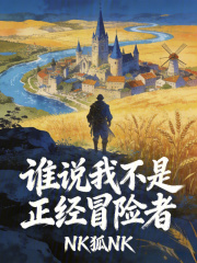 《谁说我不是正经冒险者》全集下载 《谁说我不是正经冒险者》全集下载