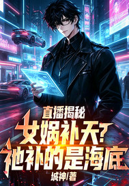 《直播揭秘:女娲补天?祂补的是海底》全集下载 《直播揭秘:女娲补天?祂补的是海底》全集下载