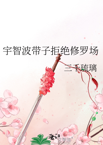 《宇智波带子拒绝修罗场》全集下载 《宇智波带子拒绝修罗场》全集下载