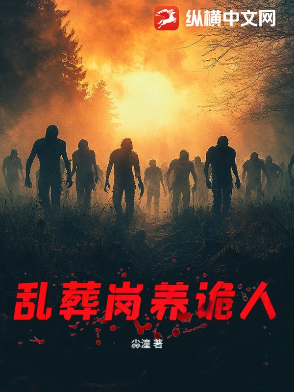 《乱葬岗养诡人》全集下载 《乱葬岗养诡人》全集下载