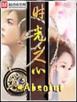 《时光之心》全集下载
