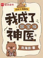 《穿成七零炮灰，我成了国宝级神医》全集下载