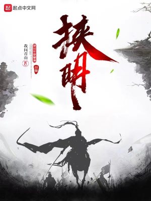《挟明》全集下载 《挟明》全集下载