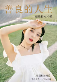 《善良的人生》全集下载 《善良的人生》全集下载