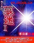 《墓谜》全集下载 《墓谜》全集下载