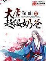 《大唐超级奶爸》全集下载 《大唐超级奶爸》全集下载