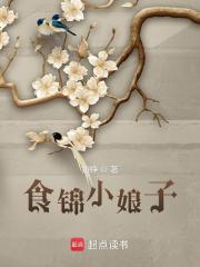 《食锦小娘子》全集下载