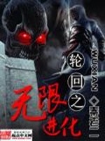 《轮回之无限进化》全集下载 《轮回之无限进化》全集下载