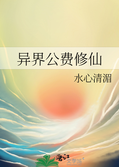 《异界公费修仙》全集下载