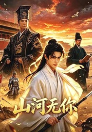 《山河无你》全集下载