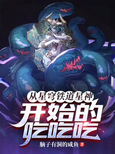 《从星穹铁道星神开始的吃吃吃!》全集下载 《从星穹铁道星神开始的吃吃吃!》全集下载