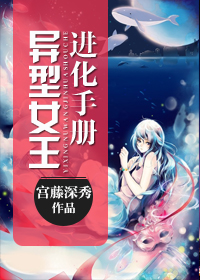 《异型女王进化手册》全集下载