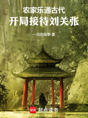 《农家乐通古代，开局接待刘关张》全集下载