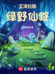 《艾泽拉斯绿野仙踪》全集下载