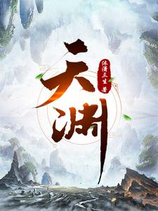 《天渊》全集下载