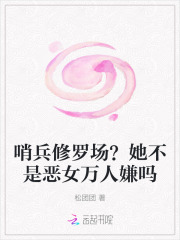 《哨兵修罗场?她不是恶女万人嫌吗》全集下载 《哨兵修罗场?她不是恶女万人嫌吗》全集下载