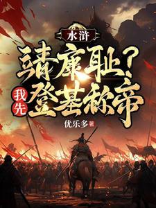 《水浒:靖康耻?我先登基称帝》全集下载 《水浒:靖康耻?我先登基称帝》全集下载
