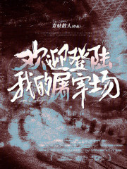 《欢迎登陆我的屠宰场》全集下载 《欢迎登陆我的屠宰场》全集下载