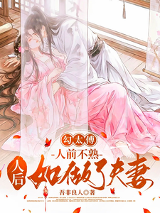 《勾太傅,人前不熟人后如做了夫妻》全集下载 《勾太傅,人前不熟人后如做了夫妻》全集下载